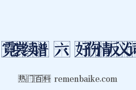 霓裳续谱·六·好伤情反义词是什么意思的图片